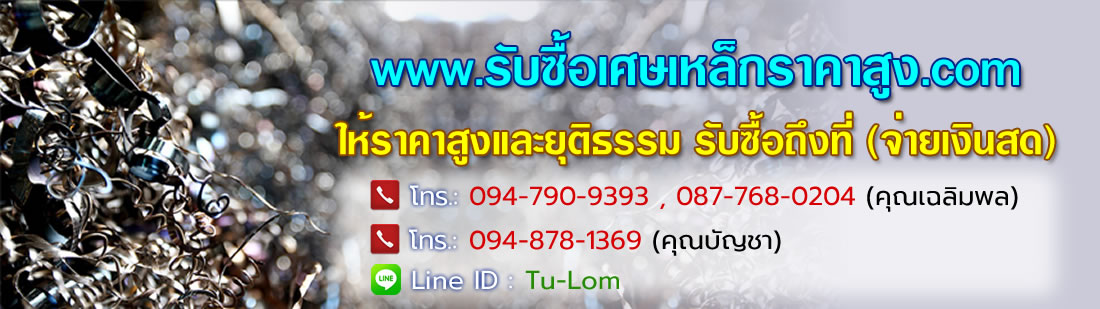 รับซื้อเศษเหล็กราคาสูง